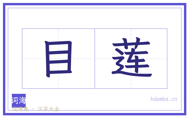目莲的书法字