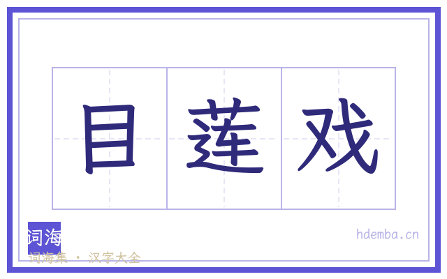 目莲戏的书法字