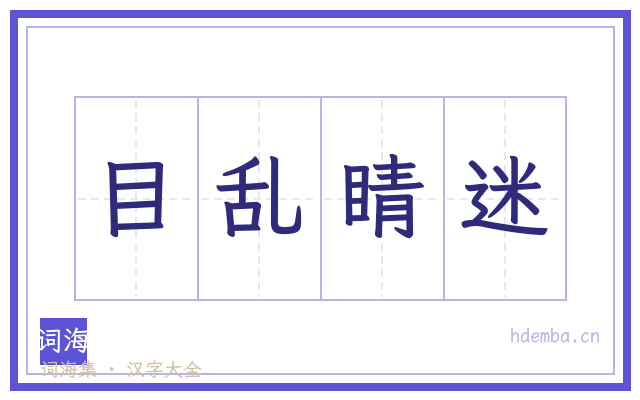 目乱睛迷的书法字