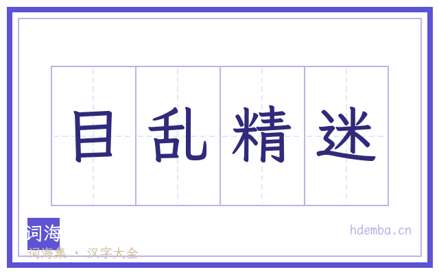 目乱精迷的书法字