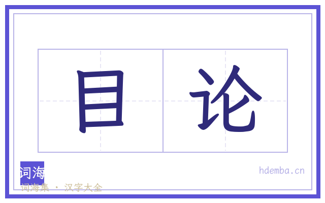 目论的书法字
