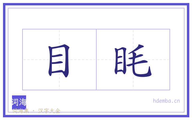 目眊的书法字
