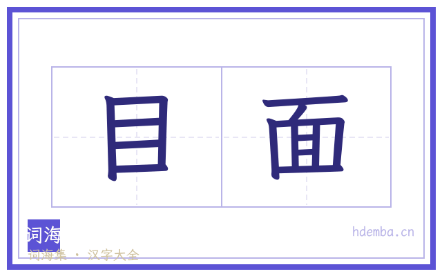 目面的书法字