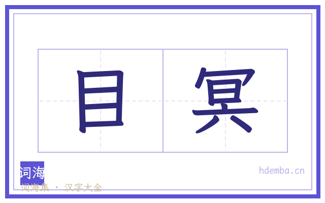 目冥的书法字