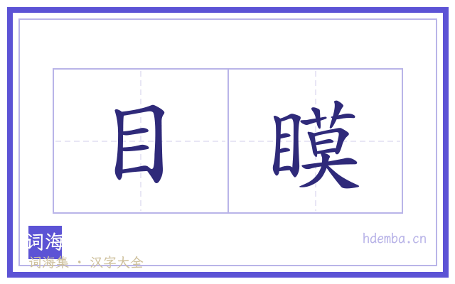 目瞙的书法字