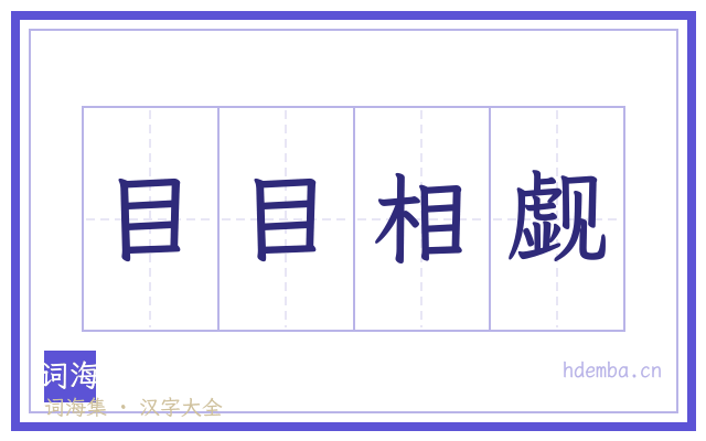 目目相觑的书法字