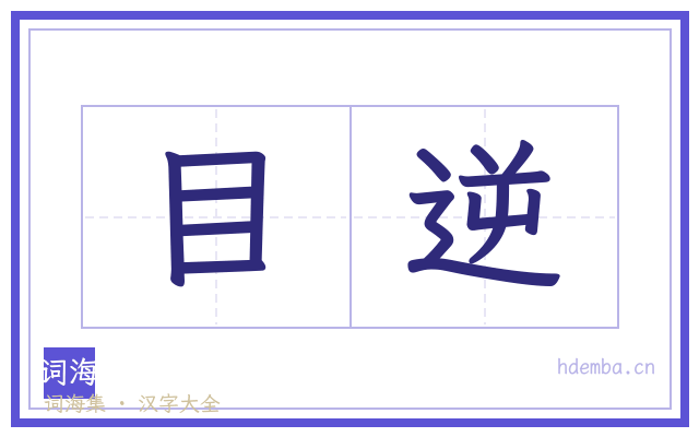 目逆的书法字
