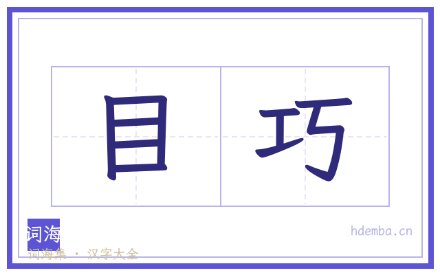 目巧的书法字