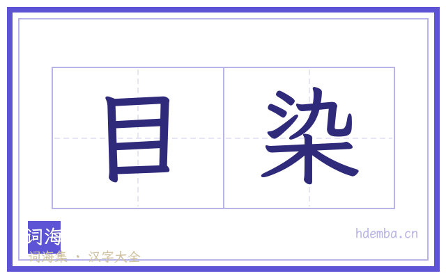 目染的书法字