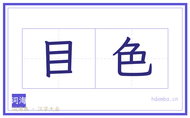 目色的书法字