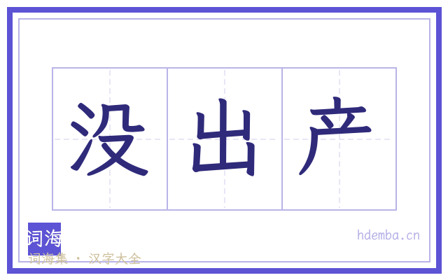 没出产的书法字