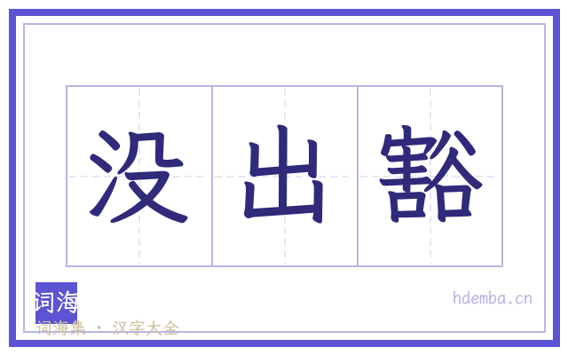 没出豁的书法字