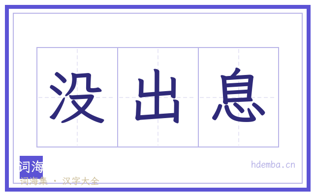没出息的书法字