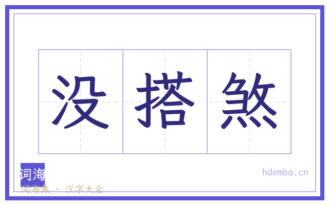 没搭煞的书法字