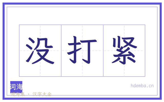 没打紧的书法字