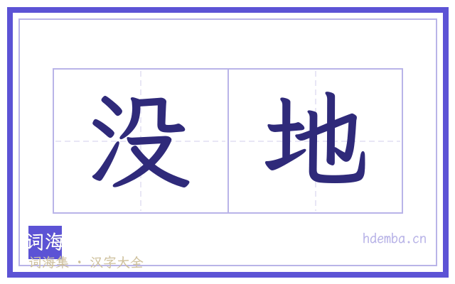 没地的书法字