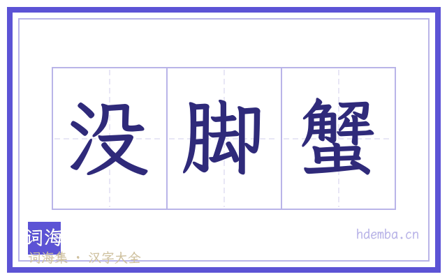 没脚蟹的书法字