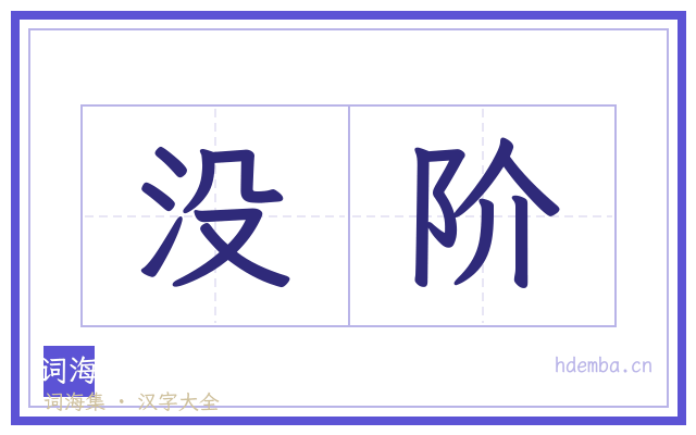 没阶的书法字