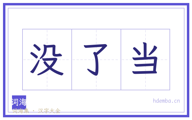 没了当的书法字