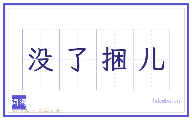 没了捆儿的书法字