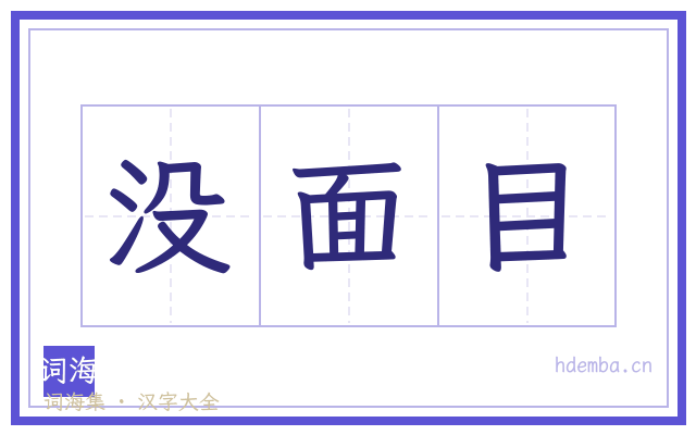 没面目的书法字