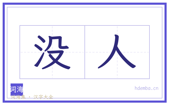 没人的书法字