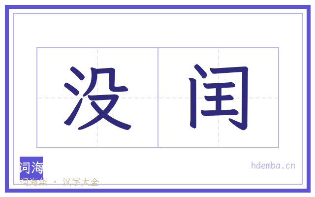 没闰的书法字