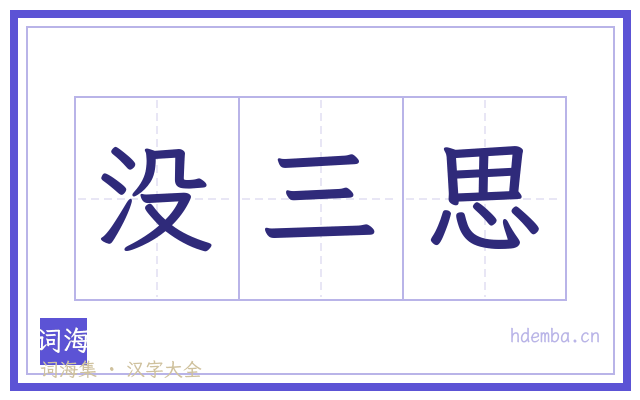 没三思的书法字