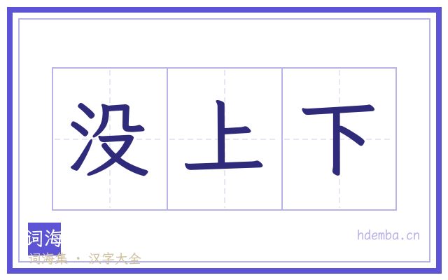 没上下的书法字