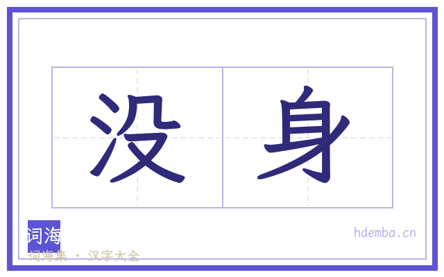 没身的书法字