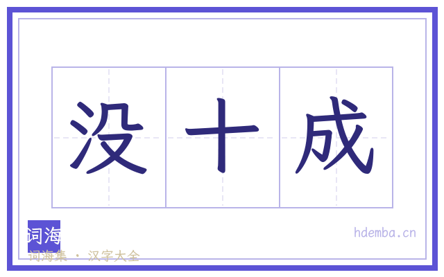 没十成的书法字