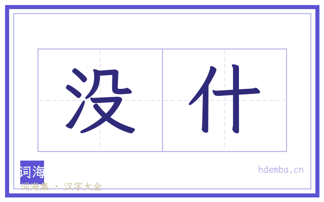 没什的书法字