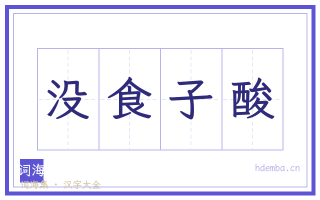 没食子酸的书法字