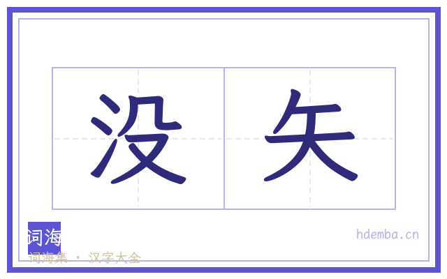 没矢的书法字