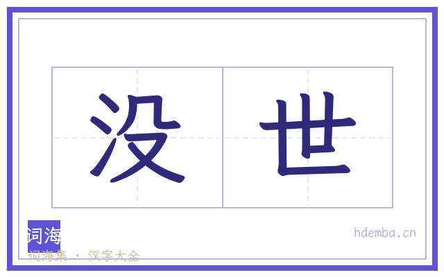 没世的书法字