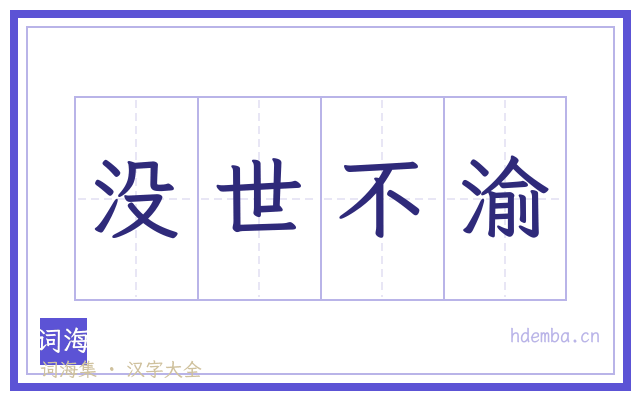 没世不渝的书法字