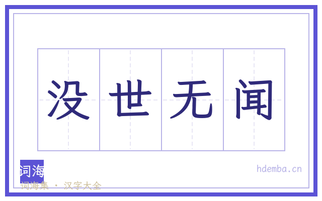 没世无闻的书法字