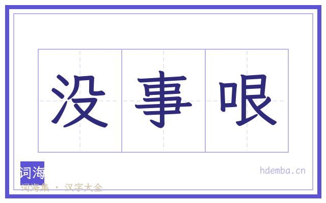 没事哏的书法字