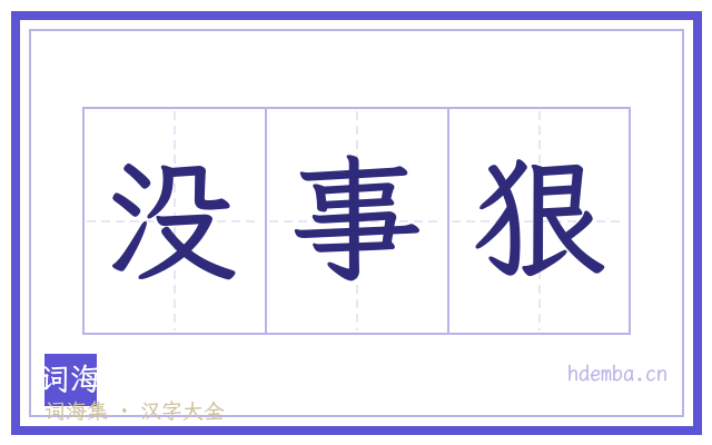 没事狠的书法字