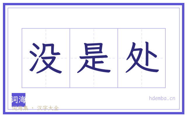 没是处的书法字