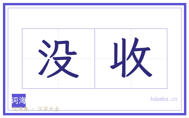 没收的书法字