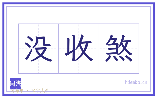 没收煞的书法字