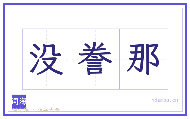 没誊那的书法字