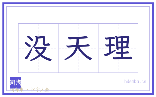 没天理的书法字