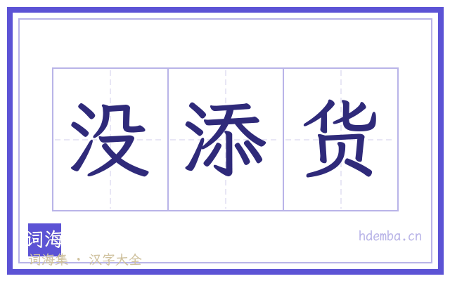 没添货的书法字