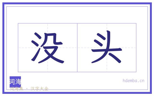 没头的书法字