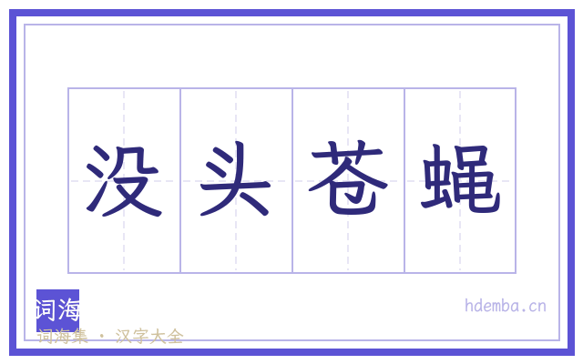 没头苍蝇的书法字
