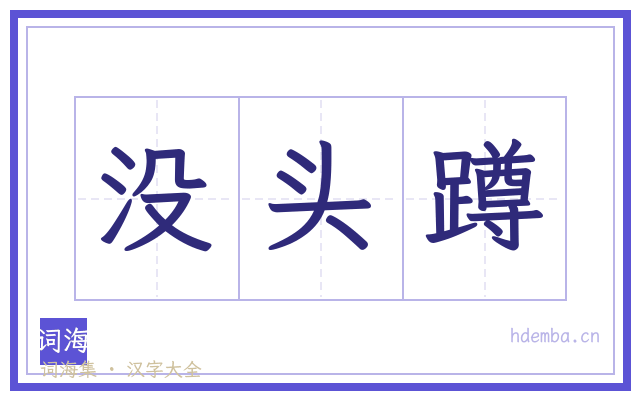 没头蹲的书法字