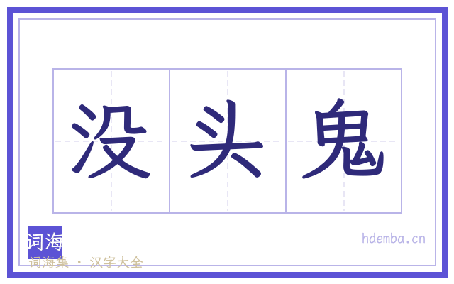 没头鬼的书法字