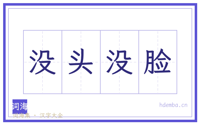 没头没脸的书法字